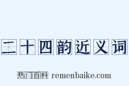 二十四韵近义词是什么意思的图片